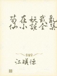 苟在妖武乱世修仙小说全集封面