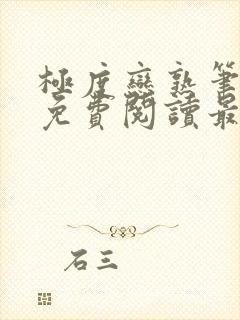 极度恋熟笔趣阁免费阅读最新章节