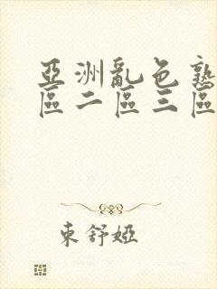 亚洲乱色熟女一区二区三区丝袜