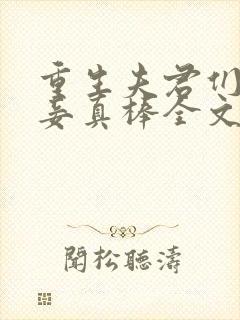 重生夫君们的小妾真棒全文免费阅读