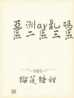 亚洲av乱码一区二区三区在线