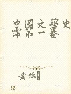 中国文学史袁行霈第一卷