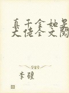 真千金她是全能大佬全文阅读小说