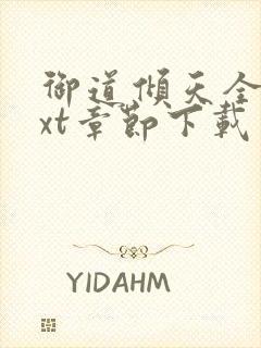 御道倾天全文txt章节下载封面