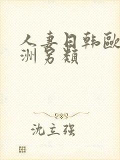 人妻日韩欧美亚洲另类