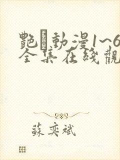 艳鉧动漫1~6全集在线观看