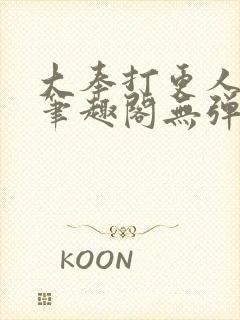 大奉打更人 新笔趣阁无弹窗