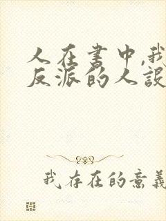 人在书中,我大反派的人设崩了免费阅读