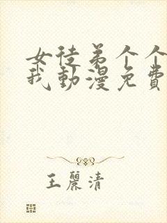 女徒弟个个想杀我动漫免费观看