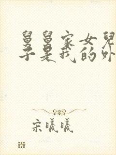 舅舅家女儿的孩子是我的外甥还是侄子