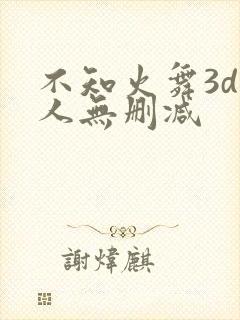 不知火舞3d同人无删减封面