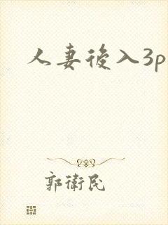 人妻后入3p