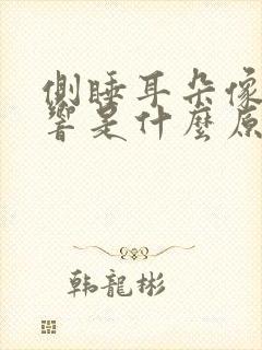 侧睡耳朵像心跳响是什么原因封面