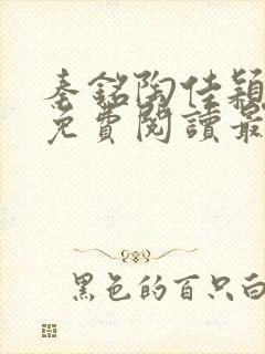 秦铭陶佳颖全文免费阅读最新章节