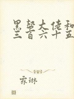 黑帮大佬和我的三百六十五日第2季在线观看