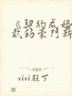 《契约成婚,总裁的豪门新娘》封面