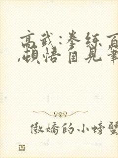 高武:拳练百遍,顿悟自见笔趣阁