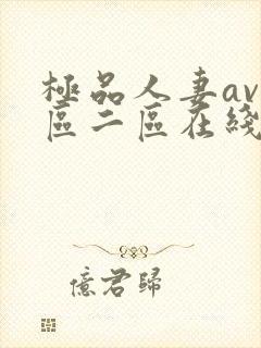 极品人妻av一区二区在线