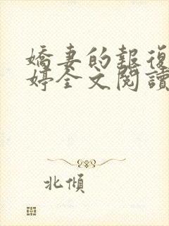 娇妻的报复杨雨婷全文阅读小说下载