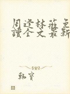 周逢林薇免费阅读全文最新章节