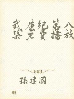 武庚纪第八季全集免费播放