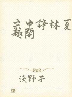 宋中铮林夏移笔趣阁