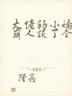 大佬的小娇娇又崩人设了全文txt下载