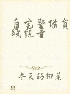 自宅警备员2在线观看