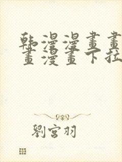 韩漫漫画画免费画漫画下拉式