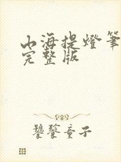 山海提灯笔趣阁完整版