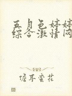 五月色婷婷亚洲综合激情网