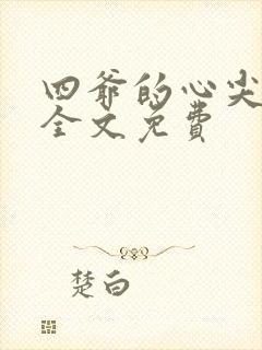 四爷的心尖宠妃全文免费