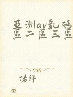 亚洲av乱码一区二区三区了