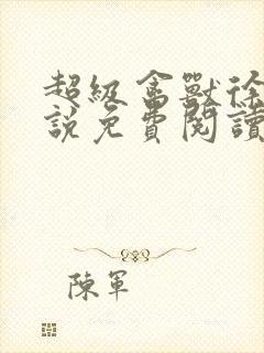 超级禽兽徐大小说免费阅读笔趣阁