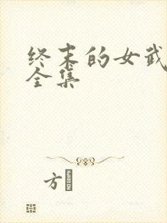 终末的女武神2全集封面