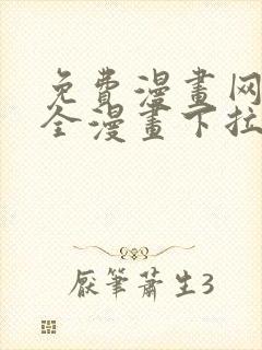 免费漫画网站大全漫画下拉式