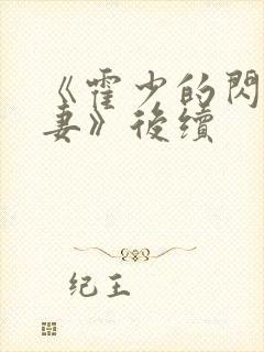 《霍少的闪婚暖妻》后续