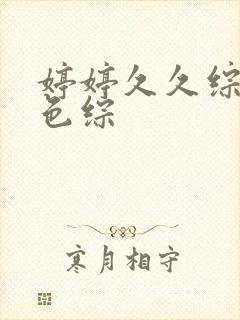 婷婷久久综合久色综