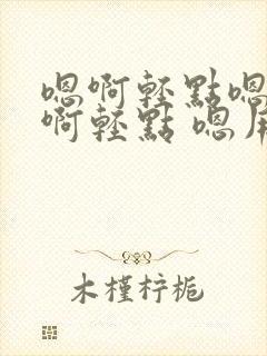 嗯啊轻点嗯啊疼啊轻点 嗯用力c我 啊封面