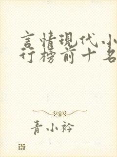 言情现代小说排行榜前十名