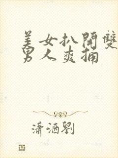 美女扒开双腿让男人爽捅