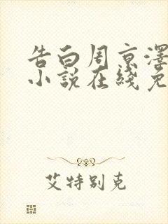 告白周京泽许随小说在线免费阅读