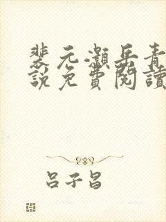 裴元灏岳青婴小说免费阅读全