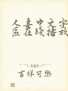 人妻中文字幕一区在线播放