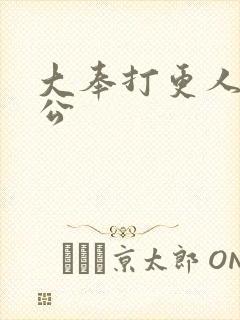 大奉打更人曹国公