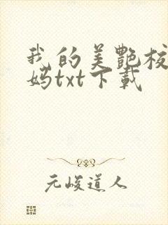 我的美艳校长妈妈txt下载