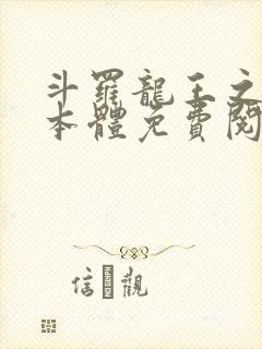 斗罗龙王之圣耀本体免费阅读笔趣阁