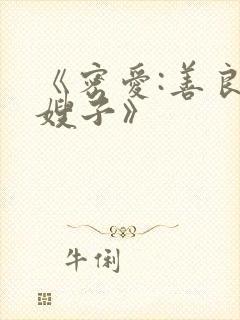 《密爱:善良的嫂子》