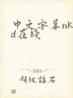 中文字幕nkkd在线