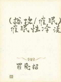 (总攻/催眠)催眠性冷淡直男封面